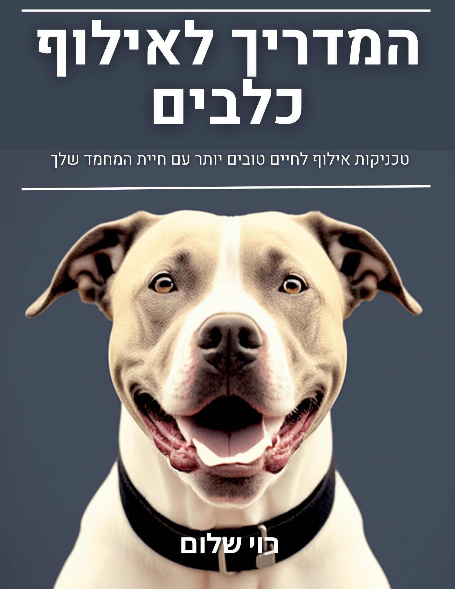 המדריך לאילוף כלבים